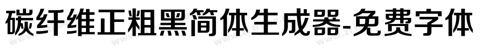 碳纤维正粗黑简体生成器字体转换