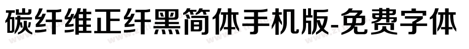 碳纤维正纤黑简体手机版字体转换