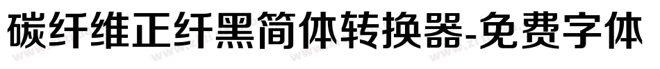 碳纤维正纤黑简体转换器字体转换