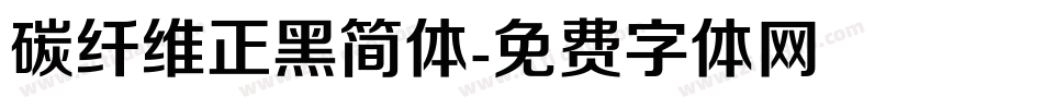 碳纤维正黑简体字体转换