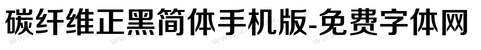碳纤维正黑简体手机版字体转换