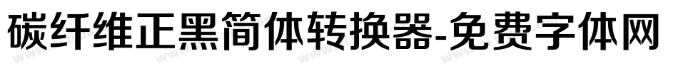 碳纤维正黑简体转换器字体转换