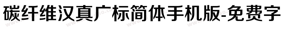 碳纤维汉真广标简体手机版字体转换