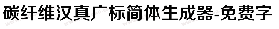 碳纤维汉真广标简体生成器字体转换