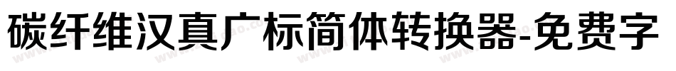 碳纤维汉真广标简体转换器字体转换
