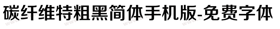 碳纤维特粗黑简体手机版字体转换