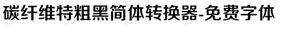 碳纤维特粗黑简体转换器字体转换