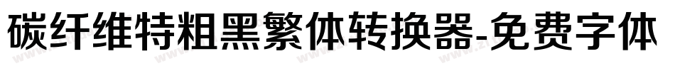 碳纤维特粗黑繁体转换器字体转换