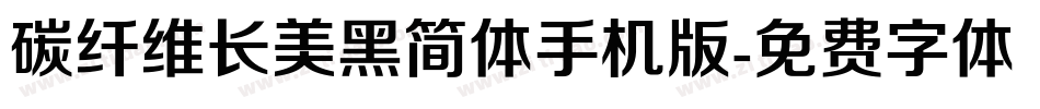 碳纤维长美黑简体手机版字体转换