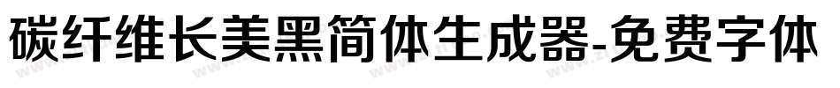 碳纤维长美黑简体生成器字体转换