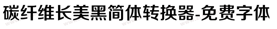 碳纤维长美黑简体转换器字体转换