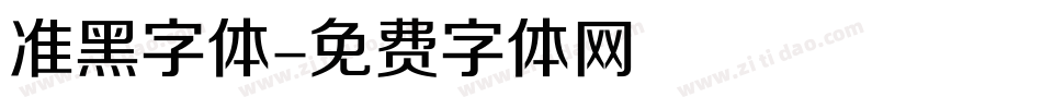 准黑字体字体转换
