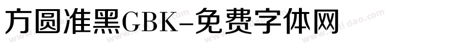 方圆准黑GBK字体转换