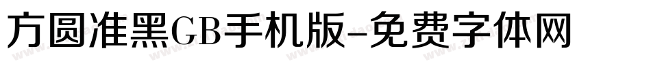 方圆准黑GB手机版字体转换