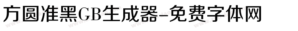 方圆准黑GB生成器字体转换
