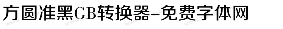 方圆准黑GB转换器字体转换