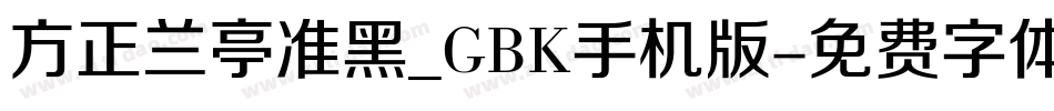 方正兰亭准黑_GBK手机版字体转换