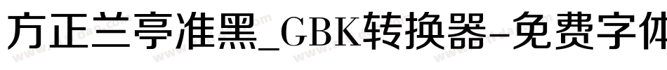 方正兰亭准黑_GBK转换器字体转换