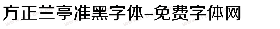 方正兰亭准黑字体字体转换