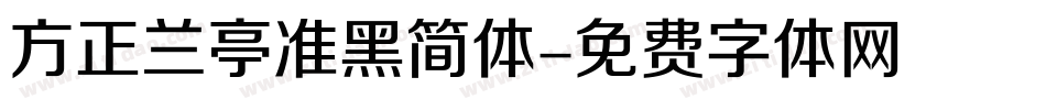 方正兰亭准黑简体字体转换
