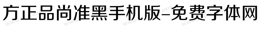 方正品尚准黑手机版字体转换