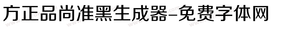 方正品尚准黑生成器字体转换