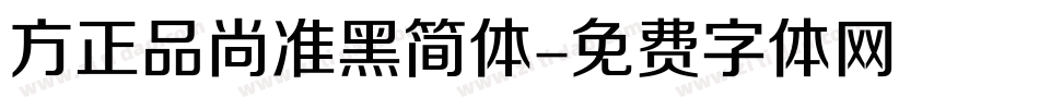 方正品尚准黑简体字体转换