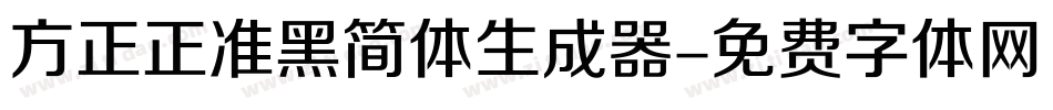 方正正准黑简体生成器字体转换