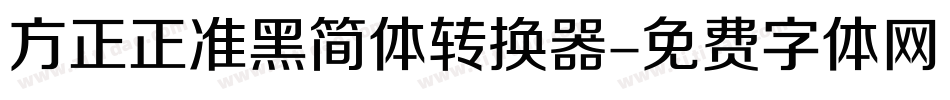 方正正准黑简体转换器字体转换