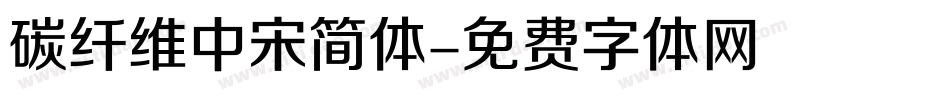 碳纤维中宋简体字体转换