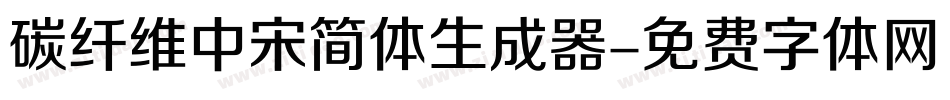 碳纤维中宋简体生成器字体转换