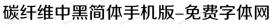 碳纤维中黑简体手机版字体转换