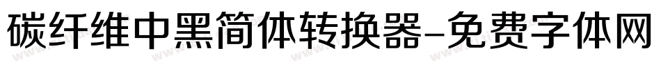 碳纤维中黑简体转换器字体转换