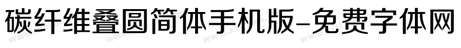 碳纤维叠圆简体手机版字体转换