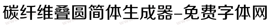 碳纤维叠圆简体生成器字体转换