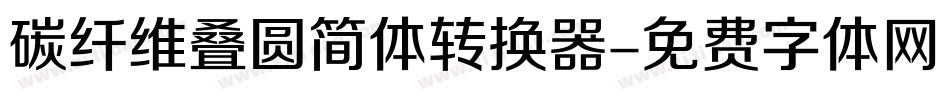 碳纤维叠圆简体转换器字体转换
