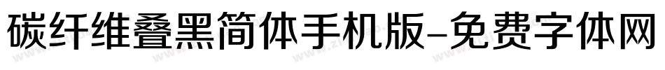 碳纤维叠黑简体手机版字体转换
