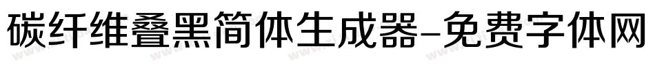 碳纤维叠黑简体生成器字体转换
