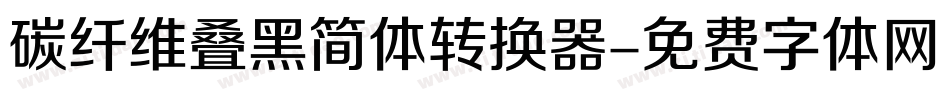 碳纤维叠黑简体转换器字体转换