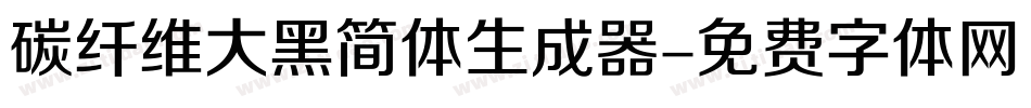 碳纤维大黑简体生成器字体转换