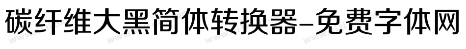 碳纤维大黑简体转换器字体转换
