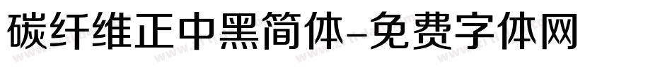 碳纤维正中黑简体字体转换