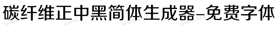 碳纤维正中黑简体生成器字体转换