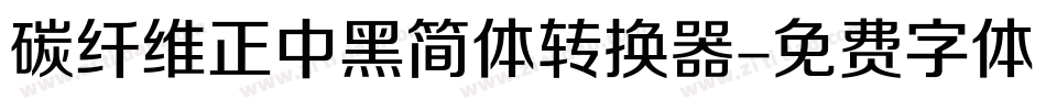 碳纤维正中黑简体转换器字体转换