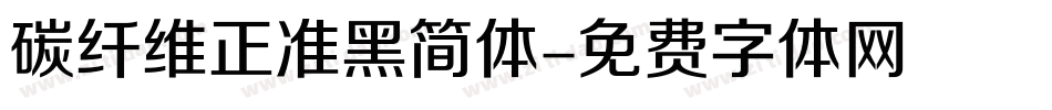 碳纤维正准黑简体字体转换