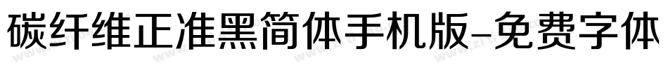 碳纤维正准黑简体手机版字体转换