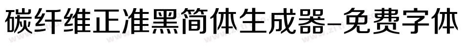 碳纤维正准黑简体生成器字体转换