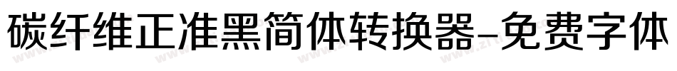 碳纤维正准黑简体转换器字体转换