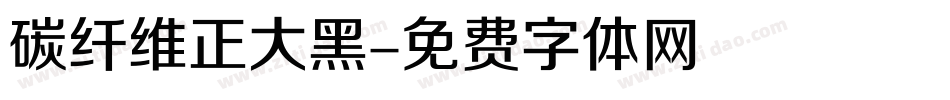 碳纤维正大黑字体转换