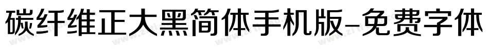 碳纤维正大黑简体手机版字体转换